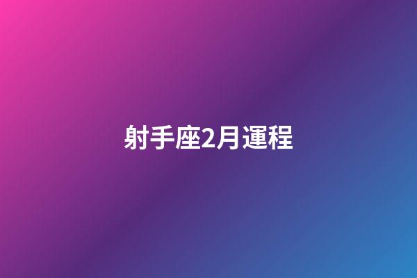 射手座2月運程-第1張-星座運勢-玄機派