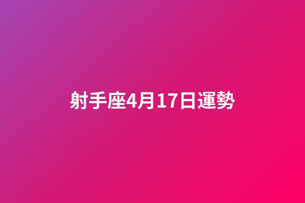 射手座4月17日運勢-第1張-星座運勢-玄機派