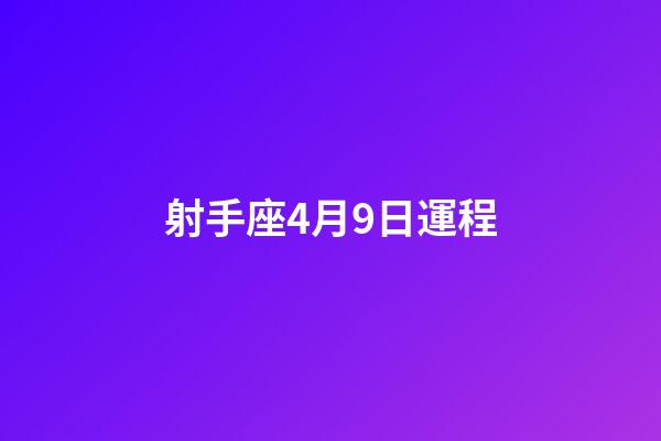 射手座4月9日運程-第1張-星座運勢-玄機派