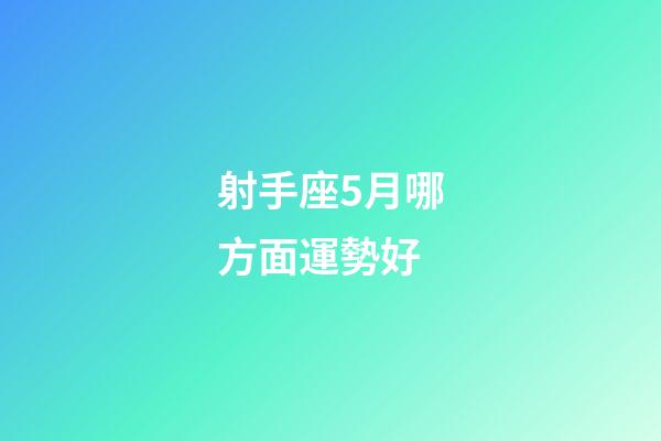 射手座5月哪方面運勢好-第1張-星座運勢-玄機派