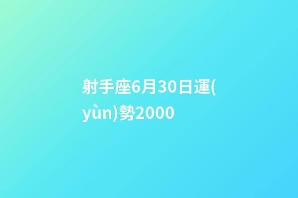 射手座6月30日運(yùn)勢2000-第1張-星座運(yùn)勢-玄機(jī)派