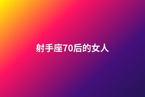 射手座70后的女人-第1張-星座運勢-玄機派