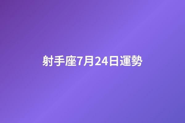 射手座7月24日運勢-第1張-星座運勢-玄機(jī)派
