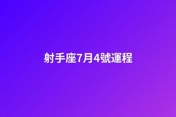 射手座7月4號運程-第1張-星座運勢-玄機派