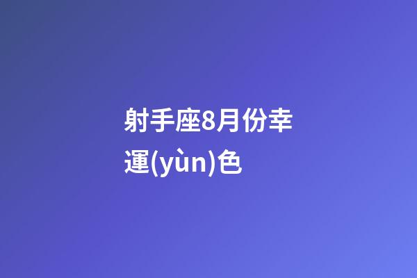 射手座8月份幸運(yùn)色-第1張-星座運(yùn)勢(shì)-玄機(jī)派