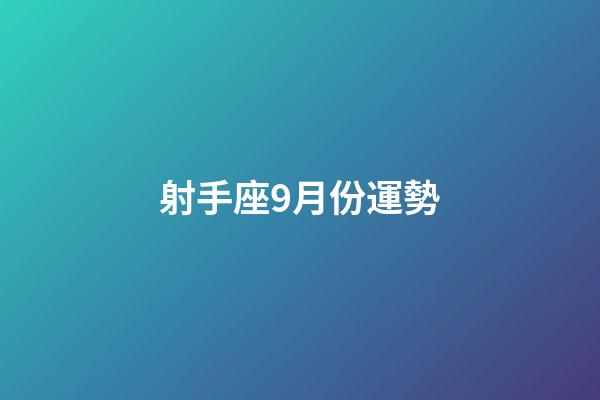 射手座9月份運勢-第1張-星座運勢-玄機派