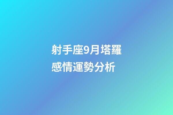 射手座9月塔羅感情運勢分析-第1張-星座運勢-玄機派