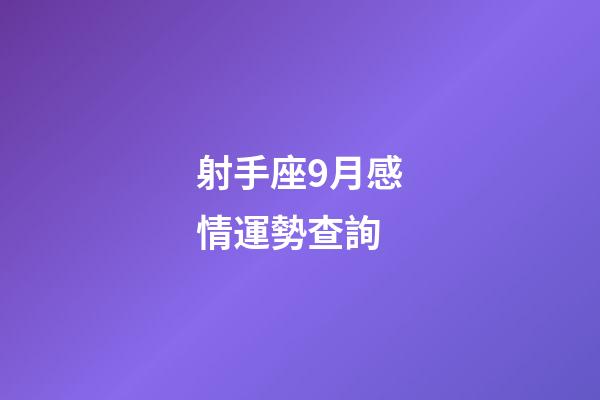 射手座9月感情運勢查詢-第1張-星座運勢-玄機派