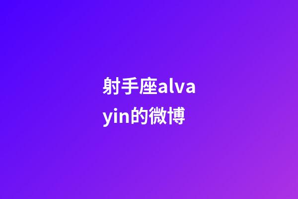 射手座alvayin的微博-第1張-星座運勢-玄機派