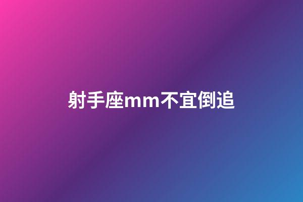 射手座mm不宜倒追-第1張-星座運勢-玄機派