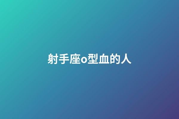 射手座o型血的人-第1張-星座運勢-玄機派