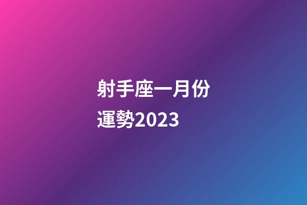 射手座一月份運勢2023-第1張-星座運勢-玄機派