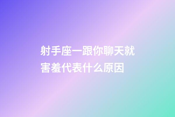射手座一跟你聊天就害羞代表什么原因-第1張-星座運勢-玄機派