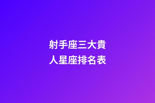 射手座三大貴人星座排名表