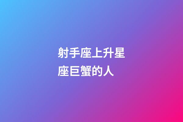 射手座上升星座巨蟹的人-第1張-星座運勢-玄機派