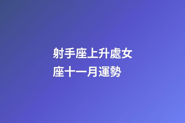 射手座上升處女座十一月運勢-第1張-星座運勢-玄機派