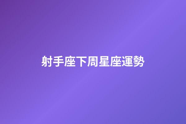 射手座下周星座運勢-第1張-星座運勢-玄機(jī)派