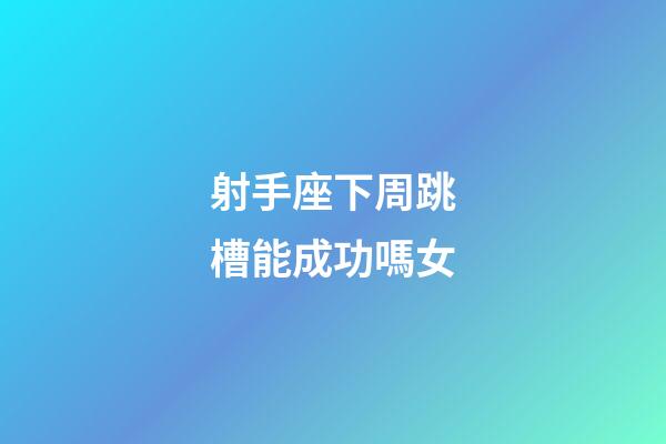 射手座下周跳槽能成功嗎女-第1張-星座運(yùn)勢(shì)-玄機(jī)派