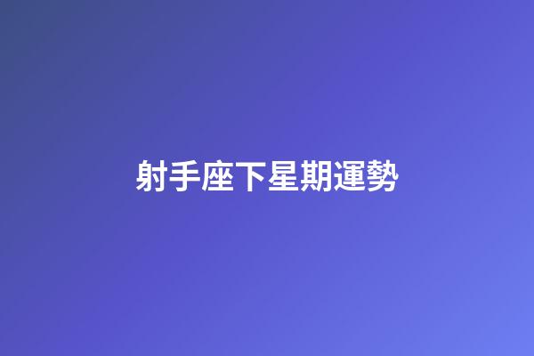 射手座下星期運勢-第1張-星座運勢-玄機派