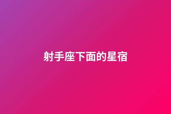 射手座下面的星宿-第1張-星座運勢-玄機派