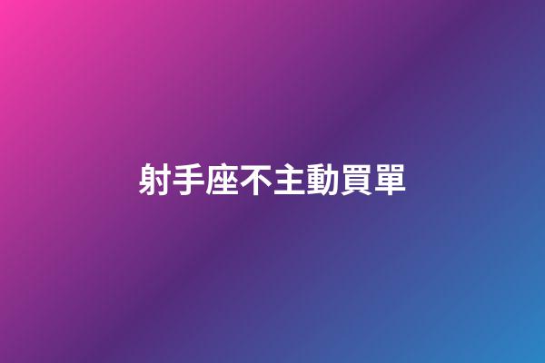 射手座不主動買單-第1張-星座運勢-玄機派