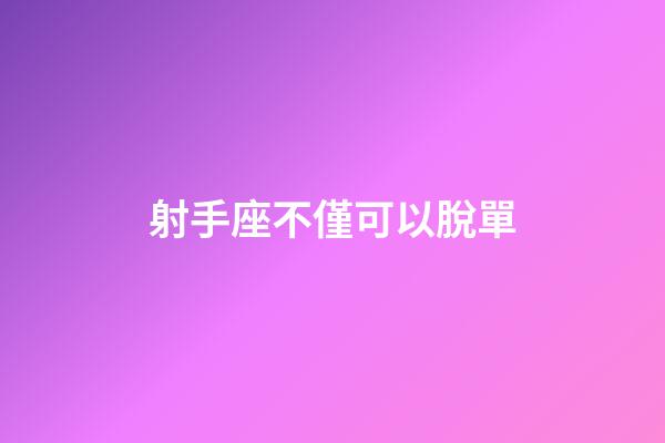 射手座不僅可以脫單