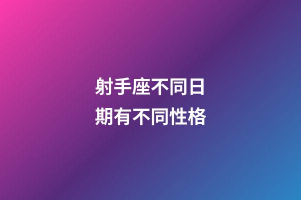 射手座不同日期有不同性格-第1張-星座運勢-玄機派