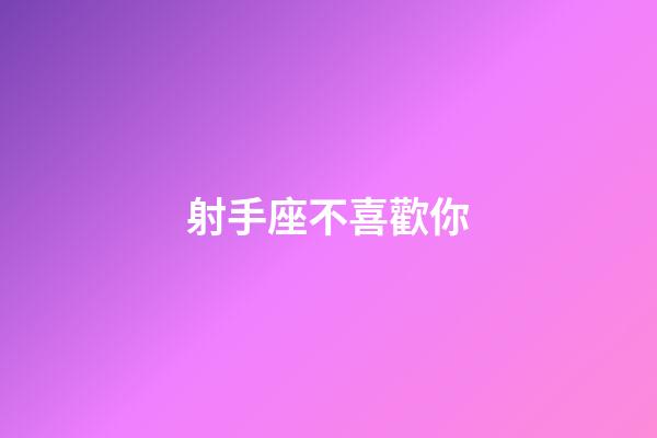 射手座不喜歡你-第1張-星座運勢-玄機派