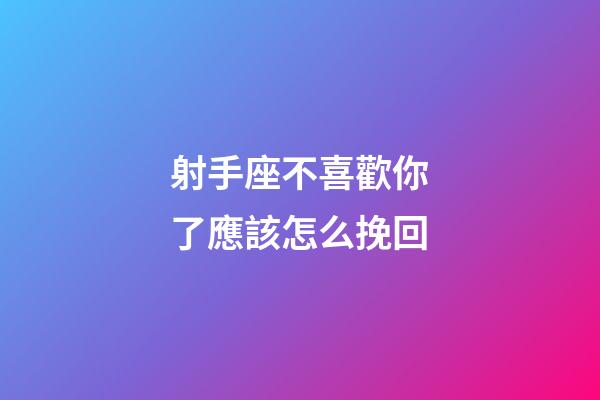射手座不喜歡你了應該怎么挽回-第1張-星座運勢-玄機派