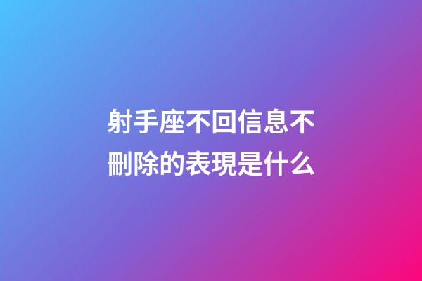 射手座不回信息不刪除的表現是什么-第1張-星座運勢-玄機派