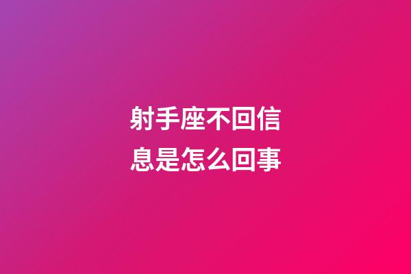 射手座不回信息是怎么回事-第1張-星座運勢-玄機派
