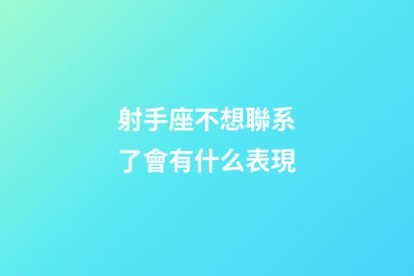 射手座不想聯系了會有什么表現-第1張-星座運勢-玄機派