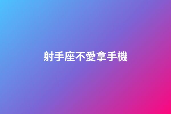 射手座不愛拿手機-第1張-星座運勢-玄機派
