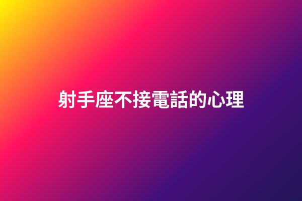 射手座不接電話的心理-第1張-星座運(yùn)勢-玄機(jī)派