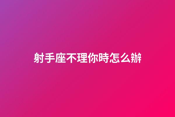 射手座不理你時怎么辦-第1張-星座運勢-玄機派