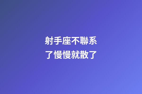 射手座不聯系了慢慢就散了-第1張-星座運勢-玄機派