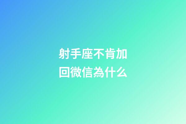 射手座不肯加回微信為什么-第1張-星座運勢-玄機派