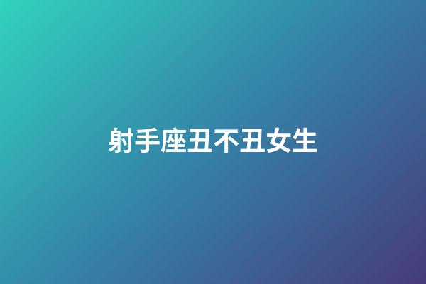射手座丑不丑女生-第1張-星座運勢-玄機派