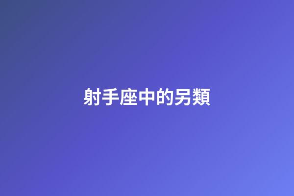 射手座中的另類-第1張-星座運勢-玄機派