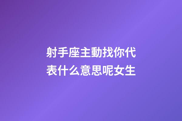 射手座主動找你代表什么意思呢女生-第1張-星座運勢-玄機派