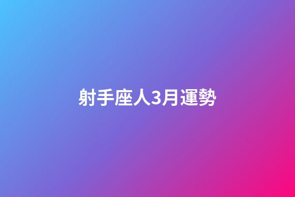 射手座人3月運勢-第1張-星座運勢-玄機派