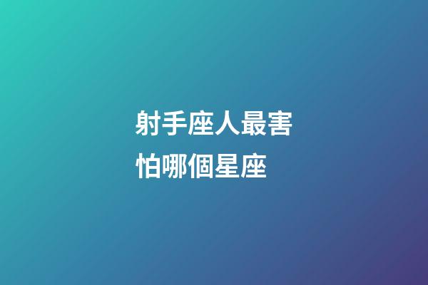 射手座人最害怕哪個星座-第1張-星座運勢-玄機派