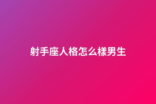 射手座人格怎么樣男生-第1張-星座運(yùn)勢-玄機(jī)派
