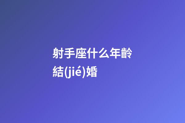 射手座什么年齡結(jié)婚