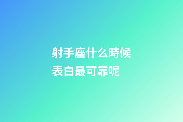 射手座什么時候表白最可靠呢-第1張-星座運勢-玄機派