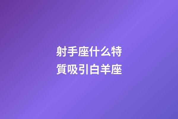 射手座什么特質吸引白羊座
