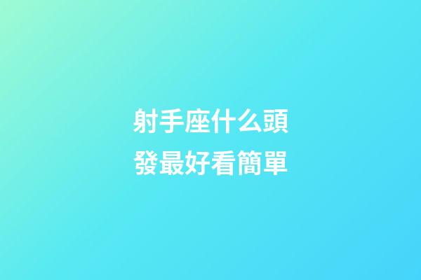 射手座什么頭發最好看簡單-第1張-星座運勢-玄機派