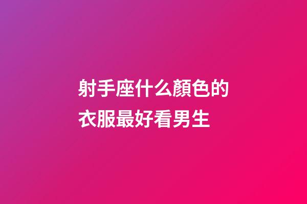射手座什么顏色的衣服最好看男生-第1張-星座運(yùn)勢(shì)-玄機(jī)派