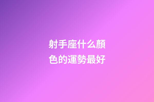 射手座什么顏色的運勢最好-第1張-星座運勢-玄機派