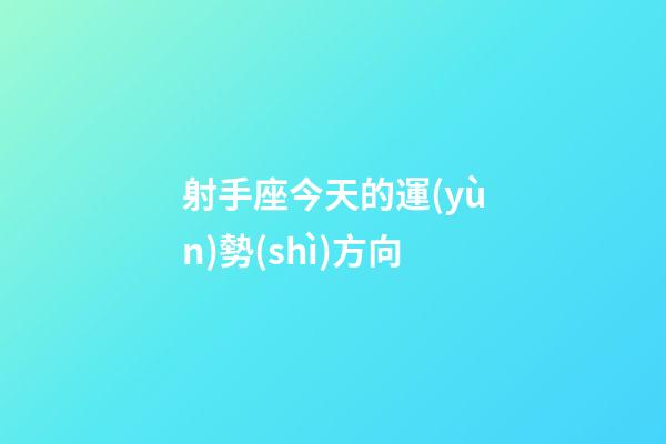 射手座今天的運(yùn)勢(shì)方向-第1張-星座運(yùn)勢(shì)-玄機(jī)派